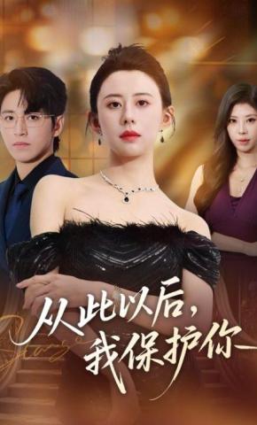 短剧《从此以后，我保护你》海报