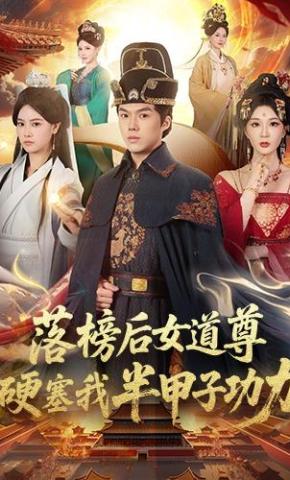 短剧《落榜后女道尊硬塞我半甲子功力》海报