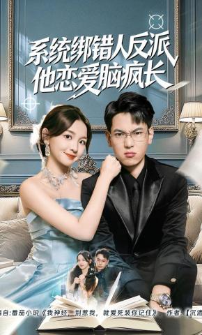 短剧《系统绑错人反派他恋爱脑疯长》海报