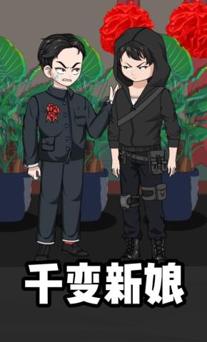 短剧《千变新娘》海报