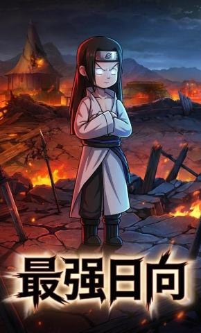 短剧《最强日向》海报