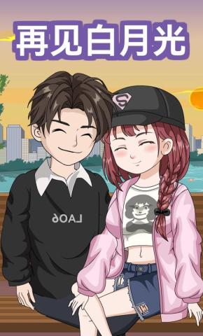 短剧《再见白月光》海报