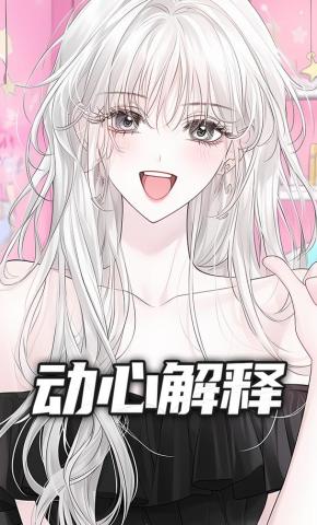 短剧《动心解释》海报