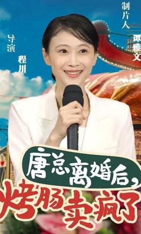 短剧《唐总离婚后，烤肠卖疯了》海报