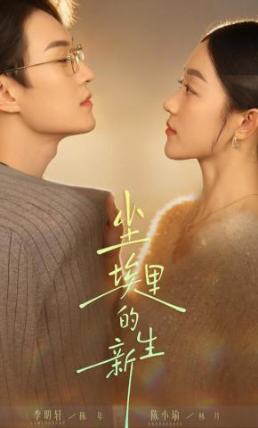 短剧《尘埃里的新生》海报