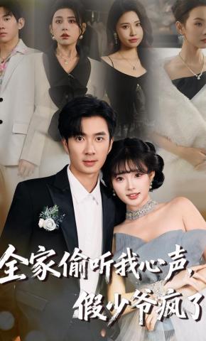 短剧《全家偷听我心声，假少爷疯了》海报