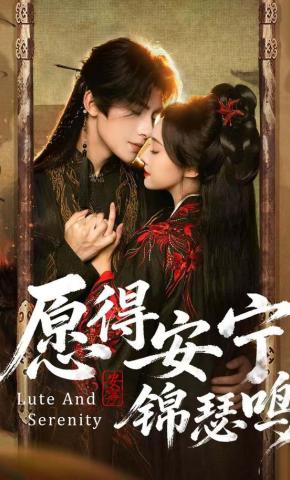 短剧《愿得安宁锦瑟鸣》海报