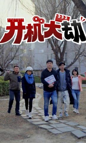 短剧开机大劫海报