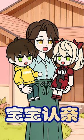 短剧《宝宝认亲》海报