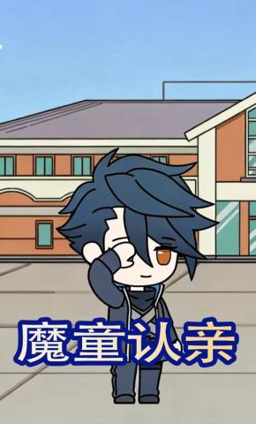 短剧《魔童认亲》海报