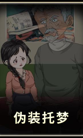 短剧《伪装托梦》海报