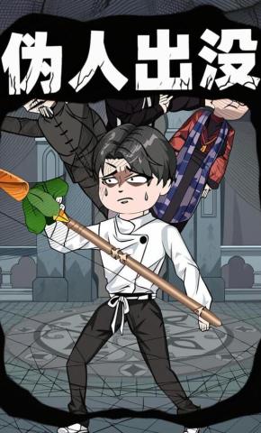 短剧《伪人出没》海报
