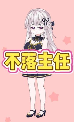 短剧《不落主任》海报