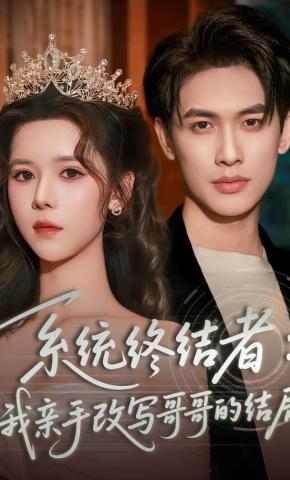 短剧《系统终结者：我亲手改写哥哥的结局》海报