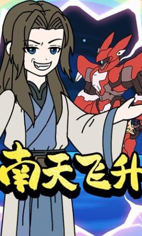 短剧《南天飞升》海报