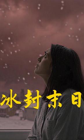 短剧《冰封末日》海报