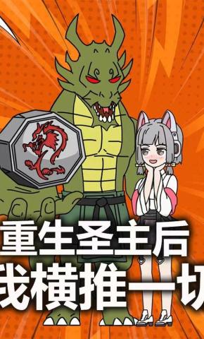 短剧《重生圣主后我横推一切》海报