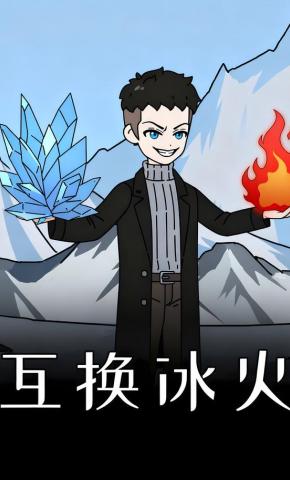 短剧《互换冰火》海报