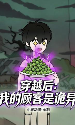 短剧《穿越后：我的顾客是诡异》海报