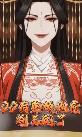 短剧《00后整顿地府，阎王疯了》海报