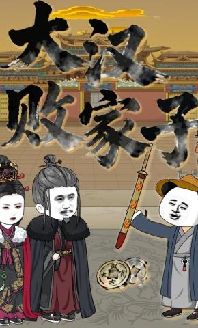 短剧《大汉败家子》海报