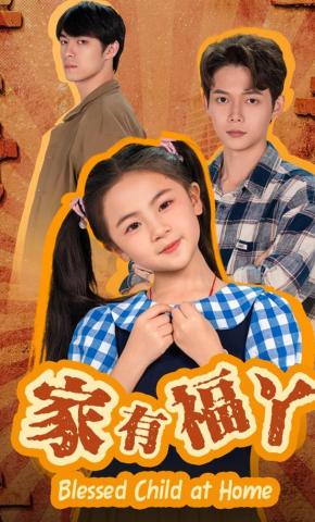 短剧家有福丫海报