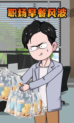 短剧《职场早餐风波》海报