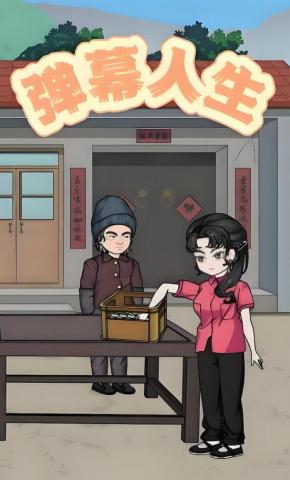 短剧《弹幕人生》海报