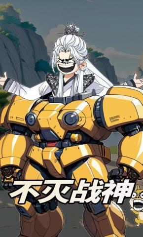 短剧《不灭战神》海报