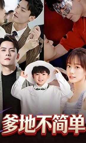 短剧爹地不简单海报