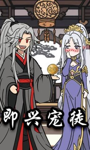 短剧《即兴宠徒》海报