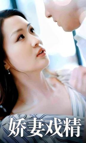 短剧娇妻戏精海报