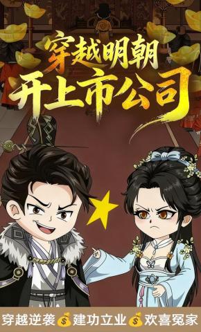短剧《穿越明朝开上市公司》海报