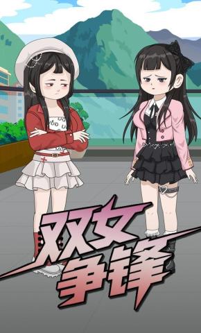 短剧《双女争锋》海报