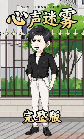 短剧《心声迷雾》海报