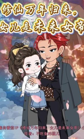 短剧《修仙万年归来，女儿是未来女帝》海报