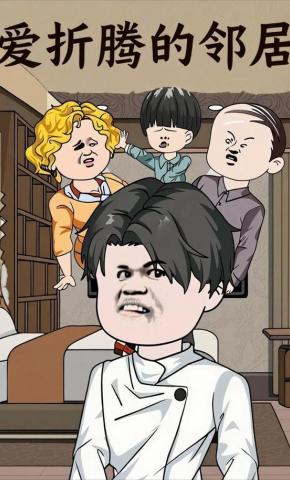 短剧《爱折腾的邻居》海报