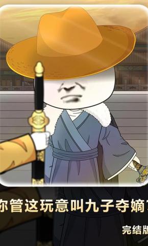 短剧《你管这玩意叫九子夺嫡？》海报