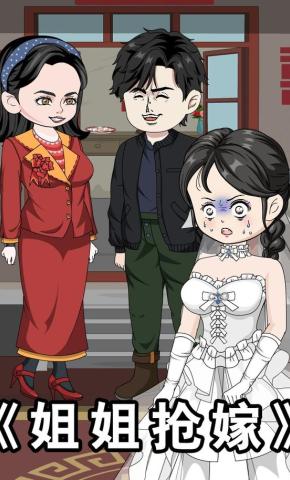 短剧《姐姐抢嫁》海报