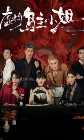 短剧虚构岛主小姐海报