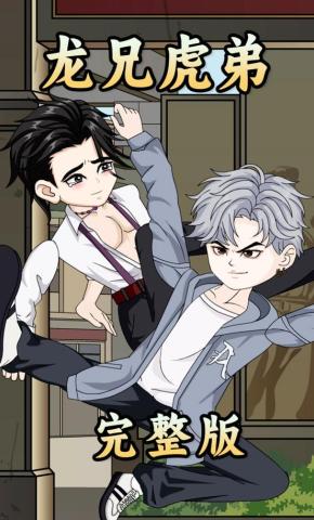 短剧龙兄虎弟海报