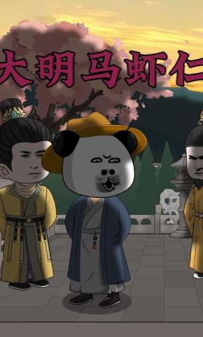 短剧《大明马虾仁》海报