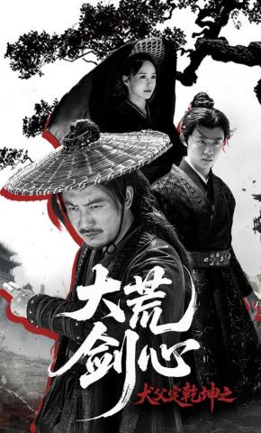 短剧犬父定乾坤之大荒剑心海报