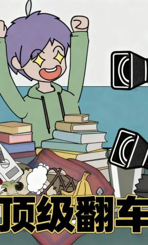 短剧《顶级翻车》海报