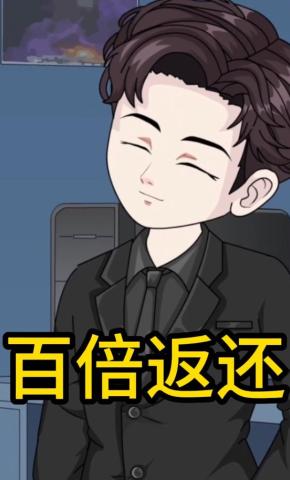 短剧百倍返还海报