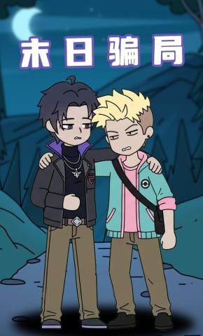 短剧《末日骗局》海报