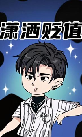 短剧《潇洒贬值》海报