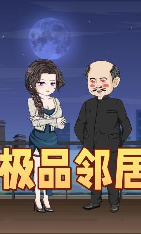 短剧《极品邻居》海报