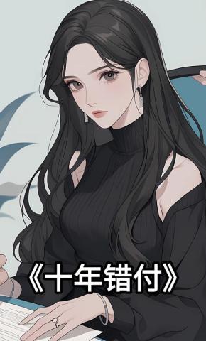 短剧《十年错付》海报