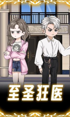 短剧《至圣狂医》海报